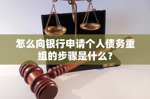 南江怎么向银行申请个人债务重组的步骤是什么？